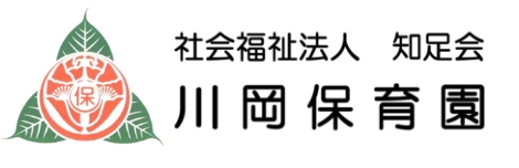 社会福祉法人 知足会 川岡保育園