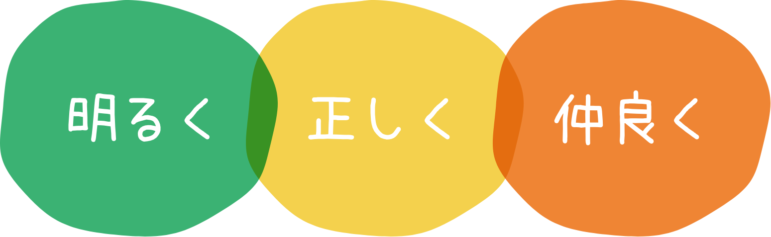 明るく・正しく・仲良く